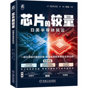 芯片的较量-日美半导体风云牧本次生各部门经济机械工业出版社新华书店正版