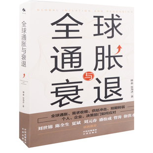 全球通胀与衰退滕泰, 张海冰著中国经济/中国经济史中译出版社新华书店正版