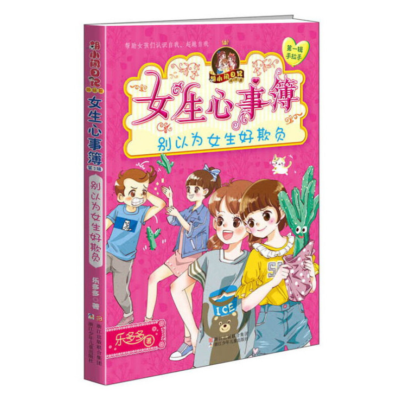 别以为女生好欺负-胡小闹日记(姊妹篇)女生心事簿乐多多儿童文学浙江少年儿童出版社新华书店正版