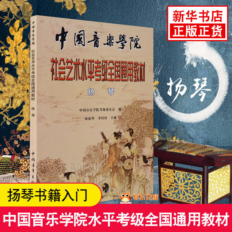 扬琴-中国音乐学院社会艺术水平考级全国通用教材 乐理知识基础教材 扬琴书籍入门 扬琴新手自学教程书 吉他教学书 新华正版