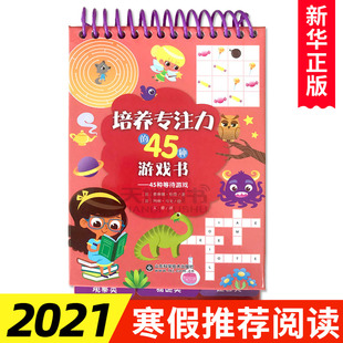 45种等待游戏 培养专注力的45种游戏书 赛琳娜 伯塔 3-6周岁儿童早教书思维专注力训练书 新华书店正版