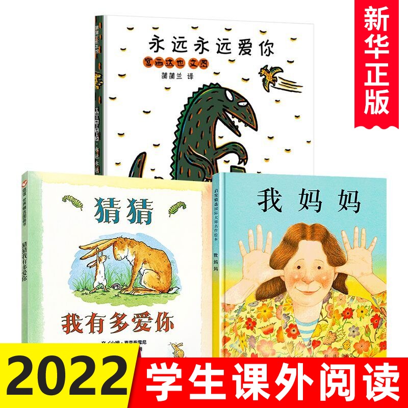 【套装3册】猜猜我有多爱你 我妈妈 永远永远爱你 一年级幼儿儿童绘本图书0-3-4-5-6-7-8岁绘本故事读物图画书