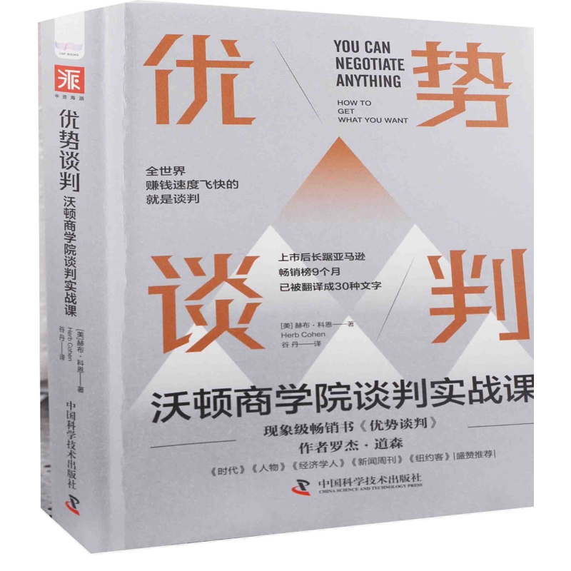 优势谈判 沃顿商学院谈判实战课 赫布 科恩 著 揭示了谈判中的许多关键策略和技巧 商务谈判 中国科学技术出版社 新华书店正版书籍