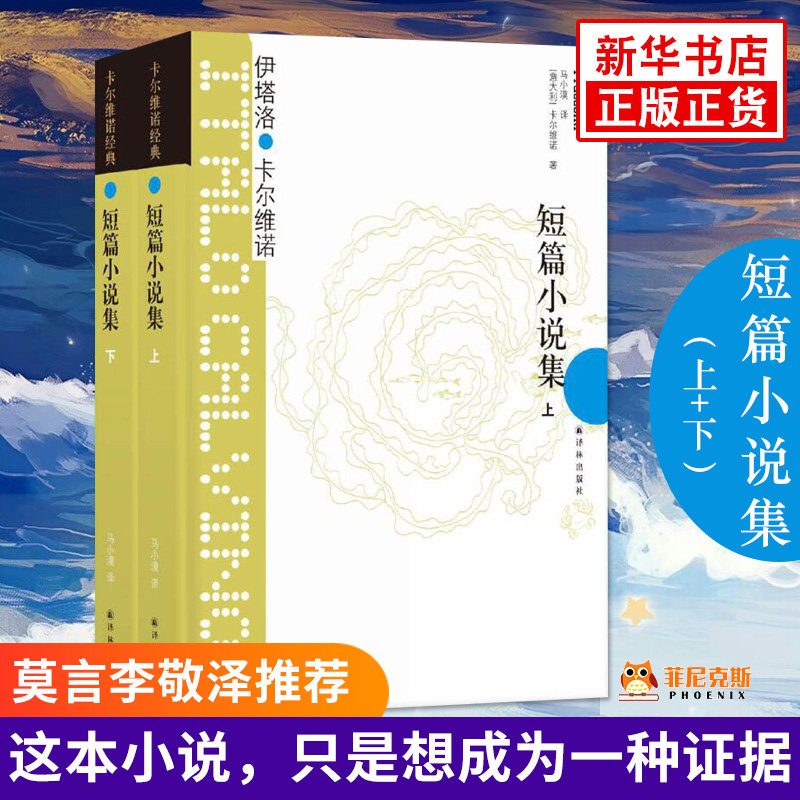 【新华书店正版书籍】短篇小说集 上下2册套装 意大利 伊塔洛卡尔维诺著 莫言李敬泽 影响力的传世 现代当代文学书籍