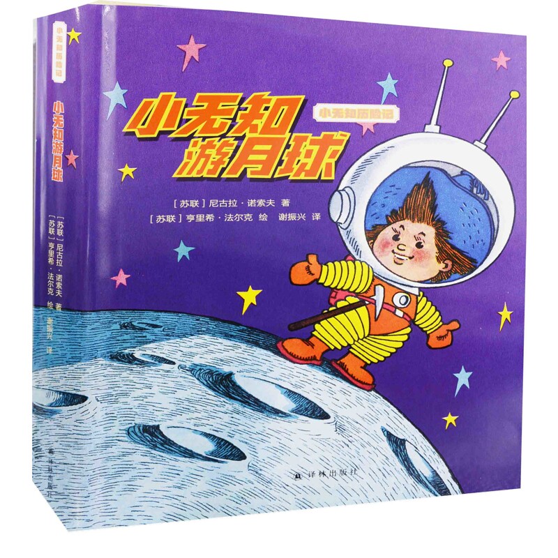 小无知游月球(苏) 尼古拉·诺索夫著 (苏) 亨里希·法尔克绘漫画书籍译林出版社新华书店正版