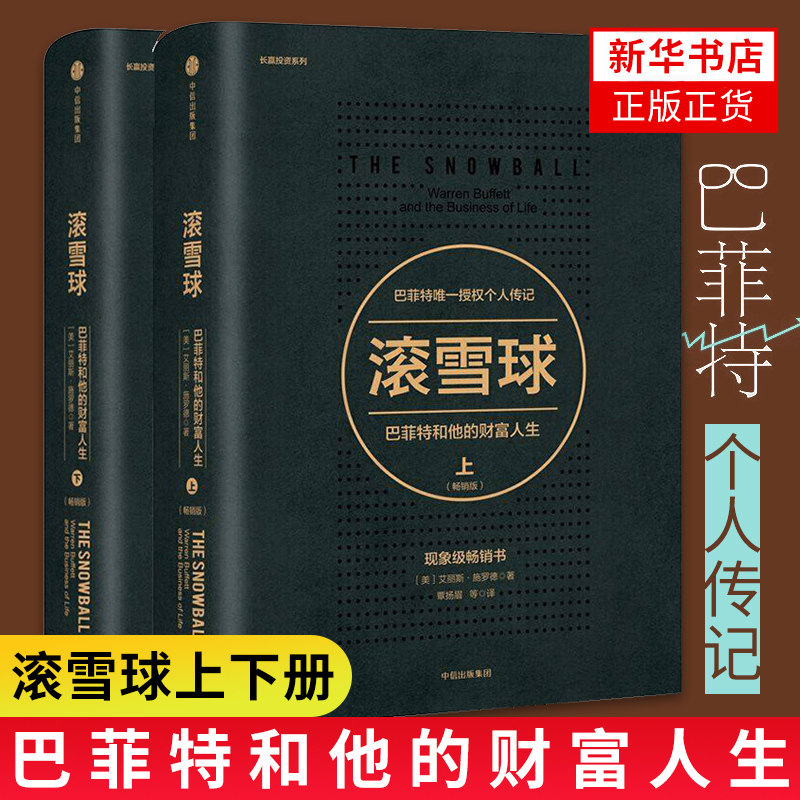 【套装共2册】滚雪球巴菲特和他的财富人生(上下) 股神巴菲特传记 股票管理投资理财 商业金融经济分析书籍新华书店正版书籍