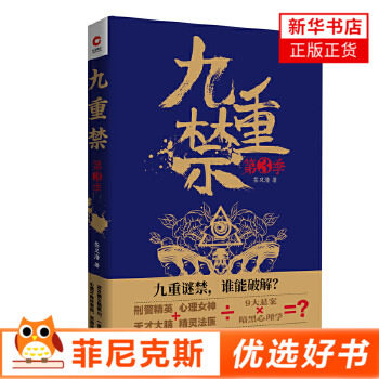 九重禁（第三季）茶又清 著 天津人民出版社 侦探推理/恐怖惊悚小说 中国文学 小说 书籍 正版图书 菲尼克斯图书专营店