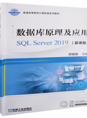数据库原理及应用SQL Server 2019：慕课版主编郑晓霞大学教材机械工业出版社新华书店正版