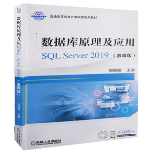 数据库原理及应用SQL Server 2019:慕课版主编郑晓霞大学教材机械工业出版社新华书店正版