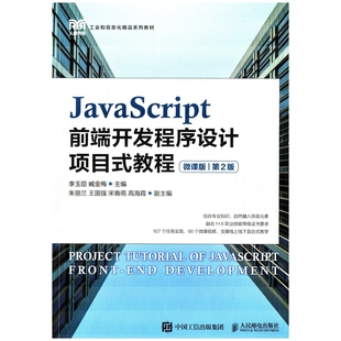JavaScript前端开发程序设计项目式教程：微课版，第2版李玉臣, 臧金梅主编网站设计/网页设计语言（新）