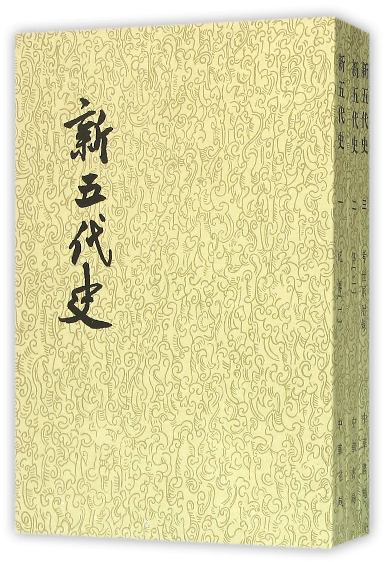新五代史(全3册)