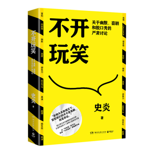 不开玩笑-关于幽默.喜剧和脱口秀的严肃讨论