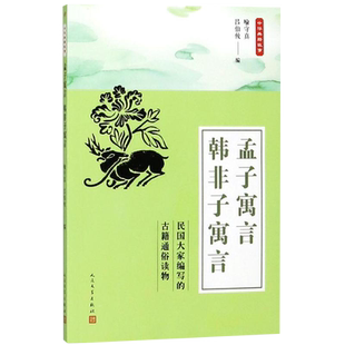 孟子寓言.韩非子寓言-中华典籍故事喻守真，吕伯攸 编中国文化/民俗人民文学出版社新华书店正版