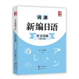 词源新编日语作文攻略（修订版）