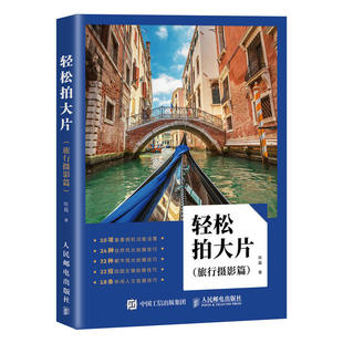 摄影附件使用技巧 拍摄自然风光 正版 轻松拍大片 社会人文 旅行摄影通用参考书 旅行摄影篇 相机功能设置操作教程 吃喝玩乐 书籍