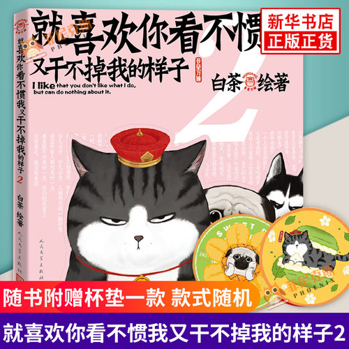 就喜欢你看不惯我又干不掉我的样子2【随书赠杯垫任意一款】白茶的书 吾皇驾到巴扎黑铲屎官幽默日常漫画 大陆动漫书排行正版 - 封面