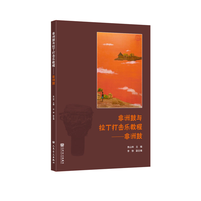 非洲鼓-非洲鼓与拉丁打击乐教程焦山林音乐(新)人民音乐出版社新华书店正版