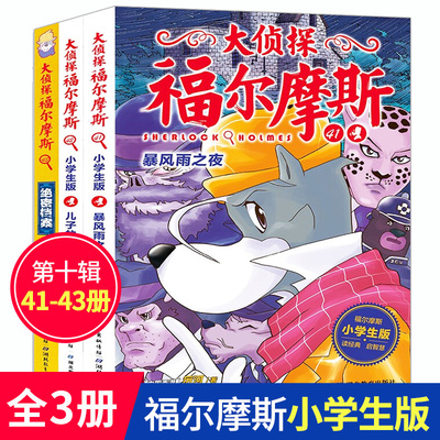 大侦探福尔摩斯41-43第十辑10小学生版全集3册儿子的证言暴风雨之夜绝密档案7-12岁青少版漫画插图探案悬疑推理小说故事书