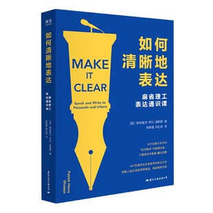 自我实现励志书籍情商与情绪 美 新华书店正版 书籍 正版 温斯顿著 亨利 帕特里克 麻省理工表达通识课 如何清晰地表达
