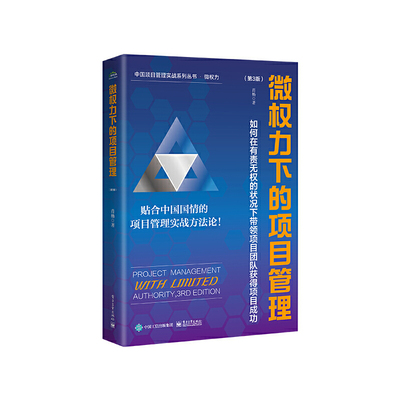 微权力下的项目管理-如何在有责无权的状况下带领项目团队获得项目成功(第3版)电子工业出版社 项目管理 新华正版书籍