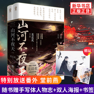 【随书附赠海报】山河不夜天 全2册套装 莫晨欢著 新进人气作家莫晨欢古风力作 王子丰x唐景则 古代青春文学暖萌言情小说书籍