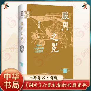 服周之冕《周礼》六冕礼制的兴衰变异 中华学术有道 阎步克 探讨了服饰礼制与政治权力的关系 中国通史 中华书局 新华书店正版书籍