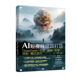 AI短视频爆款打造 : DeepSeek+可灵+剪映+即梦+快影+腾讯混元文涛、林思彤  编著计算机控制仿真与人工智能