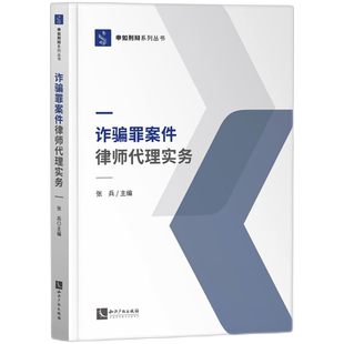 诈骗罪案件律师代理实务