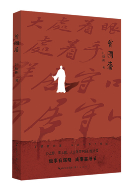 曾国藩 汪衍振 著 清朝后期一个出身平凡的农家子弟在内忧外患的局势下登上了历史舞台 历史人物传记 崇文书局 新华书店正版书籍