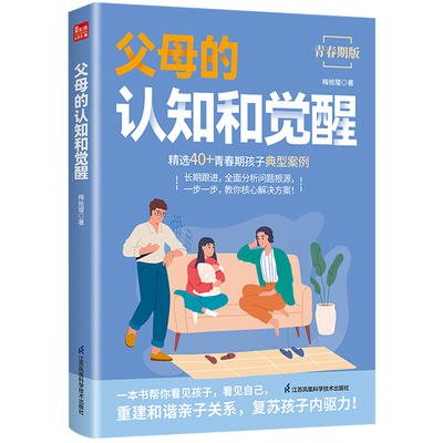 父母的认知和觉醒(青春期版) 育儿书籍 家庭教育 家教方法 家教理论 江苏凤凰科学技术出版社 新华正版书籍