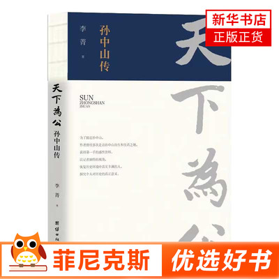 天下为公孙中山传 李菁著 恢复历史环境中真实丰满的人探究个人对历史的真正意义 团结出版社 9787512686632【新华书店正版书籍】
