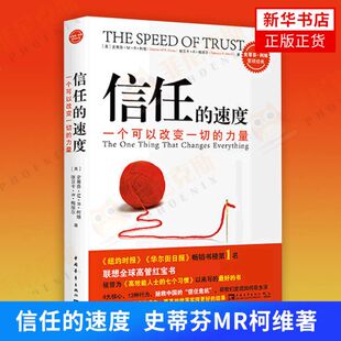 信任的速度 一个可以改变一切的力量 拯救中国 信任危机 史蒂芬柯维 丽贝卡R梅丽尔著 企业管理正版书籍 【新华书店正版】