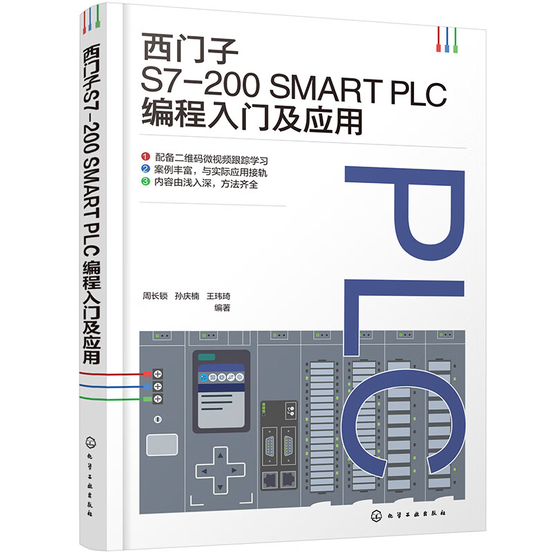 西门子S7-200 SMART PLC编程入门及应用周长锁、孙庆楠、王玮琦  编著程序设计（新）化学工业出版社