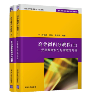 高等微积分教程(上下) 大学教材 清华大学出版社 新华正版书籍