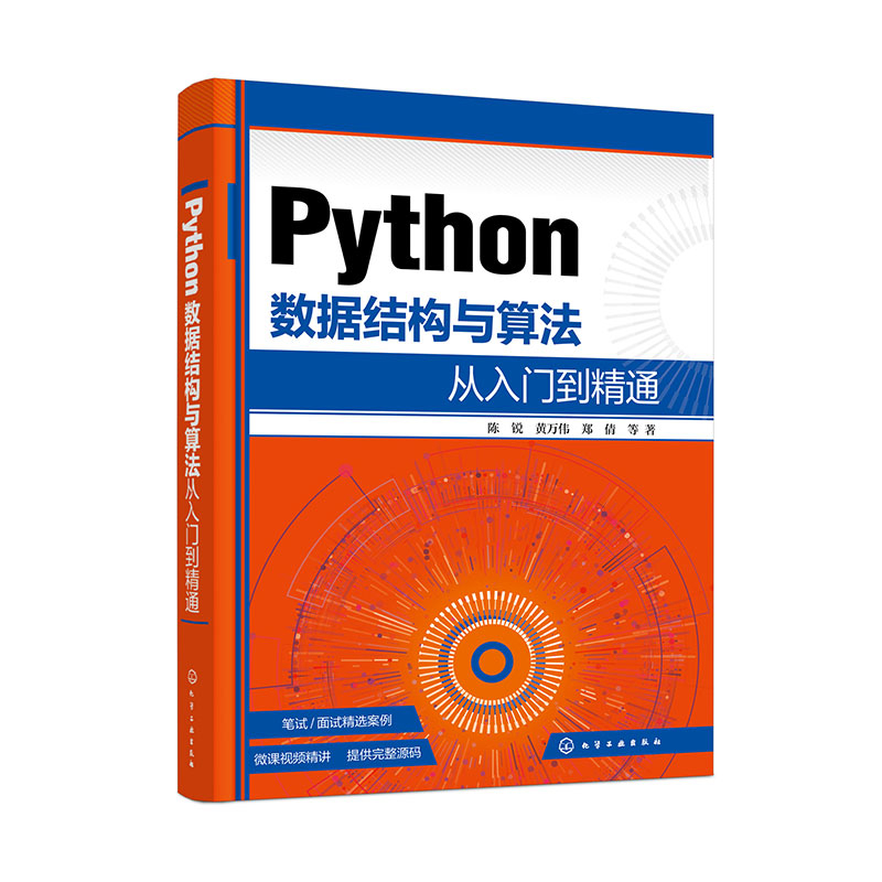 Python数据结构与算法从入门到精通陈锐网站设计/网页设计语言（新）化学工业出版社新华书店正版