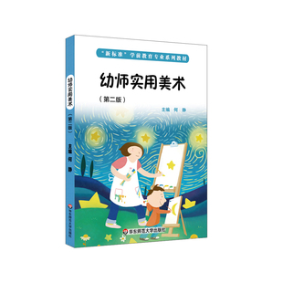 幼师实用美术(第2版)何静大学教材华东师范大学新华书店正版