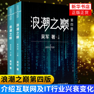 企业管理书籍 人民邮电出版 社 浪潮之巅 书籍 吴军著 新华书店正版 第四版