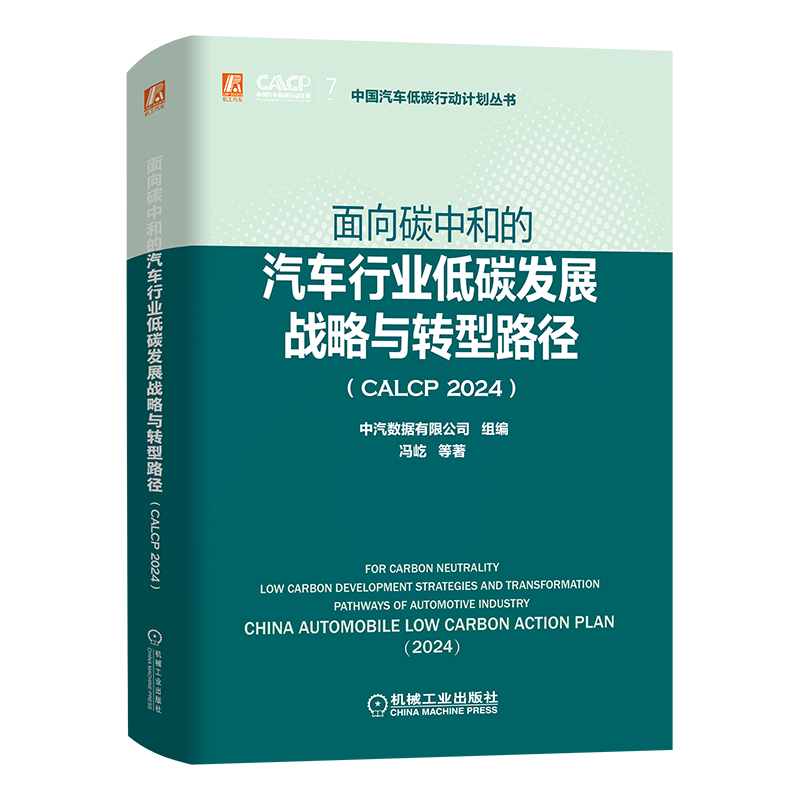 面向碳中和的汽车行业低碳发展战略与转型路径（CALCP 2024）中汽数据有限公司各部门经济机械工业出版社新华书店正版