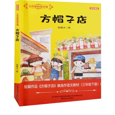 方帽子店-大作家的语文课施雁冰著小学教辅春风文艺出版社新华书店正版