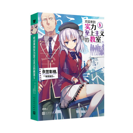 欢迎来到实力至上主义的教室5 衣笠彰梧 角川轻小说简体中文版日本动漫二次元轻小说青春校园文学怦然心动书同类校园漫画书籍正版