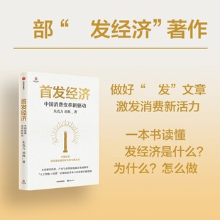 首发经济 中国消费变革新驱动 朱克力 刘典 著 发展脉络 核心要素 运行规则与未来趋势 经济理论 中信出版集团 新华书店正版书籍
