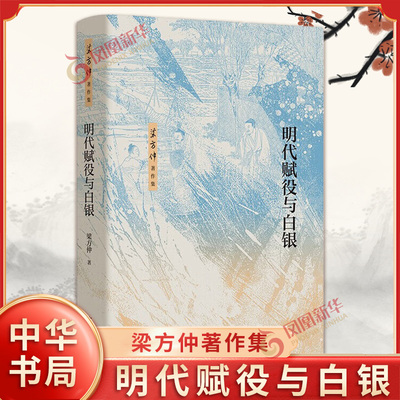 明代赋役与白银 梁方仲著作集 梁方仲著 明代田赋的税目 税率 本色 税额 输纳 户帖 鱼鳞图册等 明清史 中华书局 新华书店正版书籍
