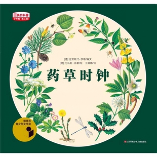 正版书籍 药草时钟的科普 [德] 克里斯汀·亨勒 著，[德] 托马斯·米勒 绘，王琳娜 译 江苏凤凰少年儿童出版社 新华正版