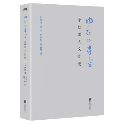 内在的星空 余秋雨人文创想 余秋雨二十余部名作精华 史识斯文翰墨此生行旅修行 一览余秋雨读行四十年感悟精粹 文学散文随笔正版