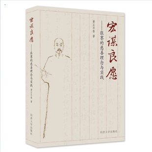 宏谋良愿——张謇的慈善理念与实践黄正平社会学同济大学出版社新华书店正版