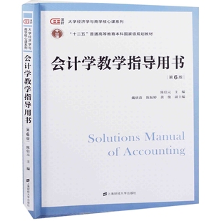 会计学教学指导用书：第6版陈信元主编大学教材上海财经大学出版社新华书店正版