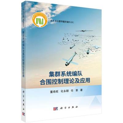 集群系统编队合围控制理论及应用董希旺,化永朝,任章电子/通信（新）科学出版社新华书店正版