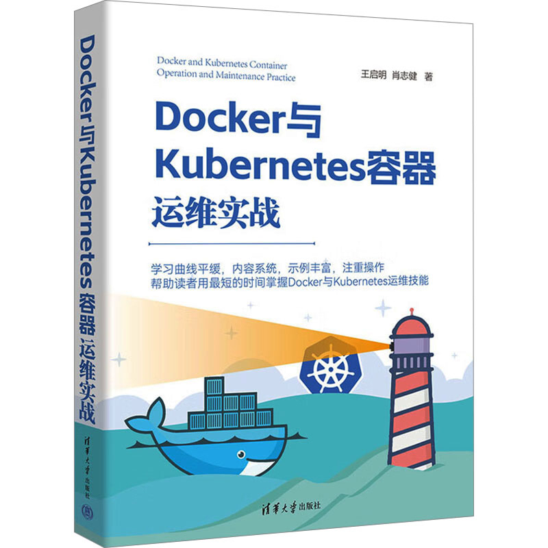 Docker与Kubernetes容器运维实战王启明操作系统（新）清华大学出版社新华书店正版