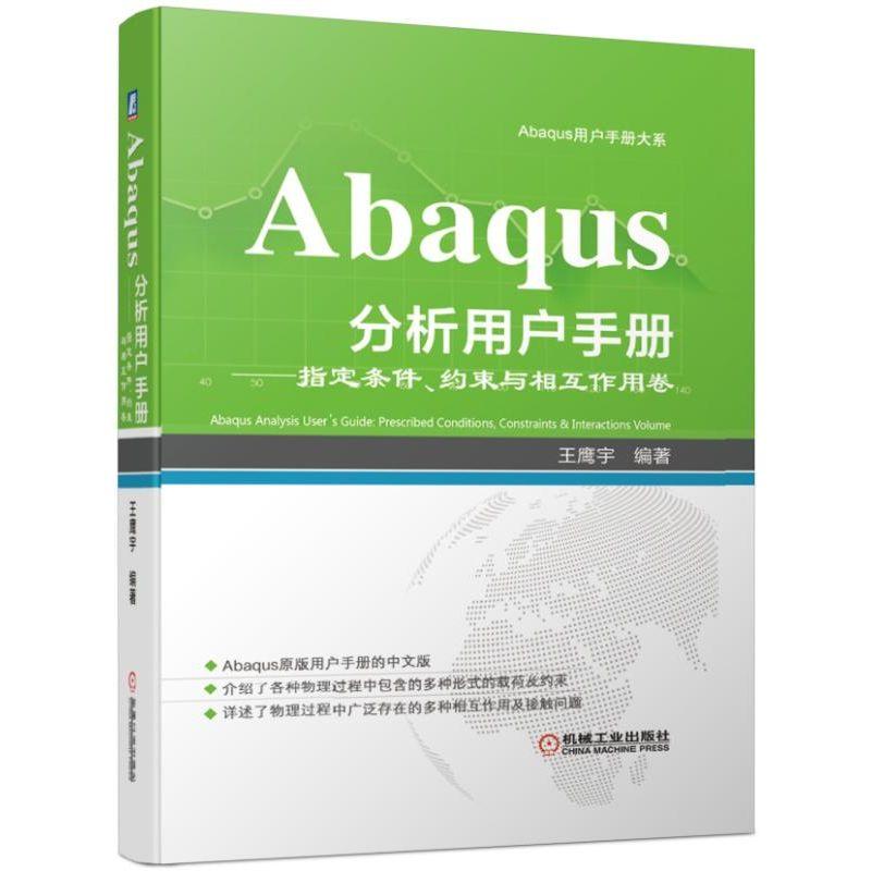 Abaqus分析用户手册 指定条件 约束与相互作用卷 王鹰宇 机械工业出版社 Abaqus用户手册大系 大型装备设计工程技术 新华正版