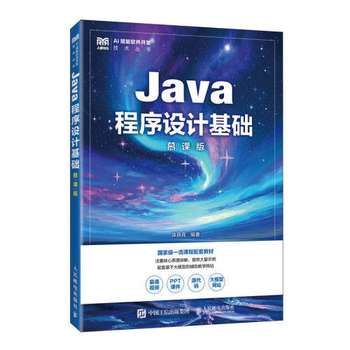 Java程序设计基础(慕课版)陈良育大学教材人民邮电出版社新华书店正版